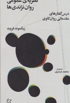 نظریه ی عمومی روان نژندی ها