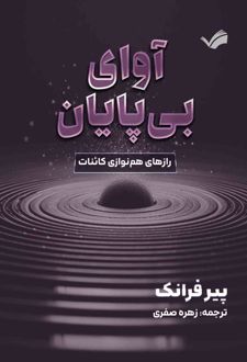 آوای بی‌پایان