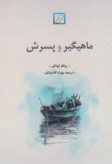 ماهیگیر و پسرش