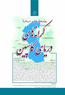 پژوهش‌هایی درباره کرانه‌های دریای کاسپین