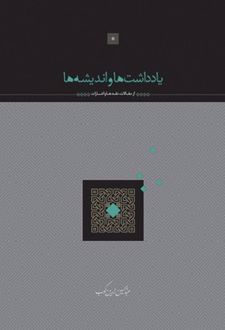 یادداشت ها و اندیشه ها