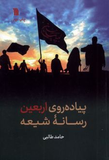 پیاده روی اربعین رسانه شیعه