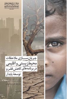 جریان‌سازی ملاحظات محیط‌زیستی و اقلیمی در برنامه‌های کاهش فقر و توسعه پایدار