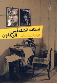 کتاب استاد دانشکده من،آلن دلون