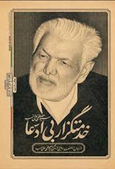 خدمتگزار بی‌ادعا