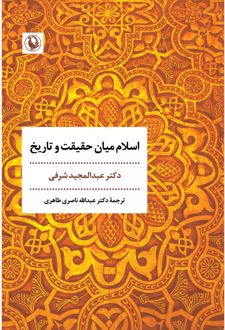 اسلام میان حقیقت و تاریخ
