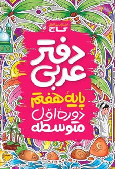 دفتر عربی هفتم