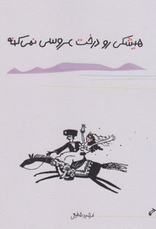هیشکی رو درخت عروسی نمی کنه