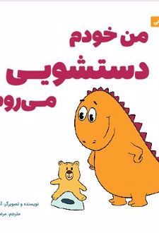 من خودم دستشویی می‌روم!