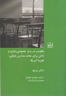 مقاومت در برابر خصوصی سازی وتلاش برای نجات مدارس دولتی