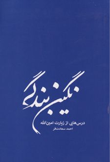 نگین بندگی