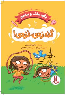گند زدی ، نزدی!
