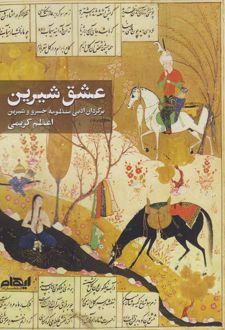 عشق شیرین