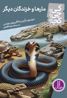 کتاب مارها و خزندگان دیگر