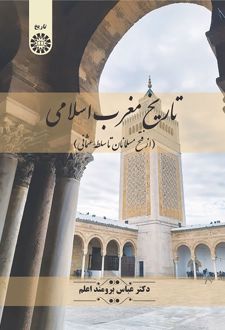 تاریخ مغرب اسلامی