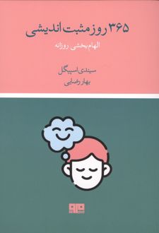 365 روز مثبت اندیشی