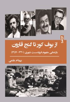 از بوف کور تا گنج قارون