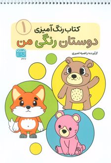 رنگ‌آمیزی دوستان رنگی من (1)