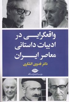 کتاب واقعگرایی در ادبیات داستانی معاصر ایران