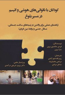 کودکان با ناتوانی های هوشی و اتیسم در مسیر بلوغ