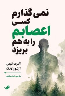 نمی‌گذارم کسی اعصابم را بهم بریزد