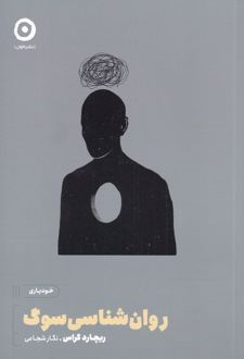 روان شناسی سوگ