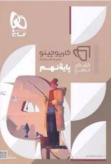 کارپوچینو جامع نهم