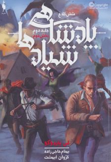 کتاب پادشاهی شیادها (بخش دوم)