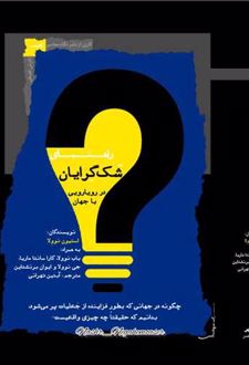 راهنمای شک گرایان