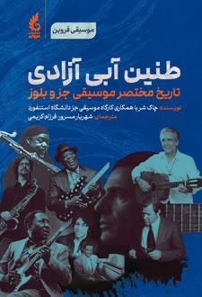 طنین آبی آزادی