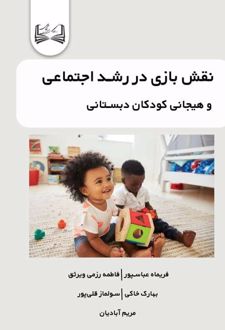 کتاب نقش بازی در رشد اجتماعی