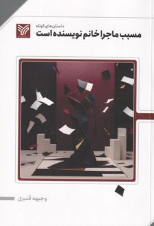 مسبب ماجرا خانم نویسنده است