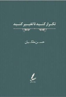 تکرار کنید تا تغییر کنید