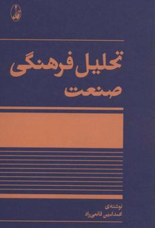 تحلیل فرهنگی صنعت