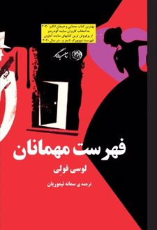 فهرست مهمانان