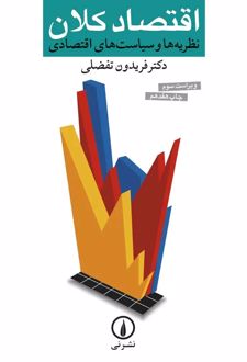 اقتصاد کلان