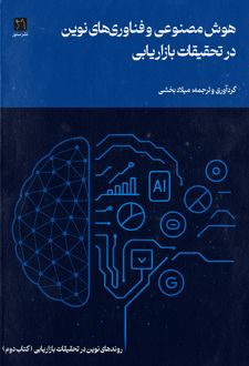هوش مصنوعی و فناوری‌های نوین در تحقیقات بازاریابی