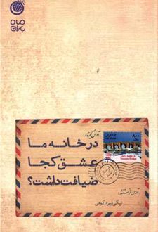 در خانه ما عشق کجا ضیافت داشت؟