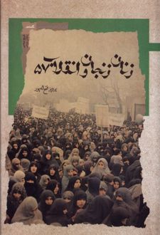 زنان زنجان و انقلاب 57