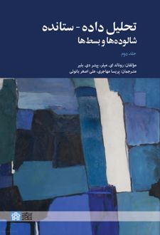 تحلیل داده - ستانده شالوده ها و بسط ها (جلددوم)