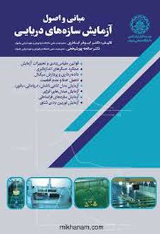 مبانی و اصول آزمایش سازه های دریایی