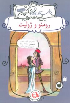 رومئو و ژولیت