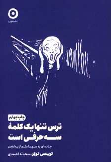 ترس تنها یک کلمه سه حرفی است