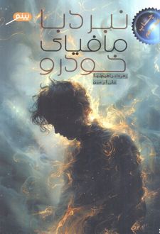 نبرد با مافیای خودرو