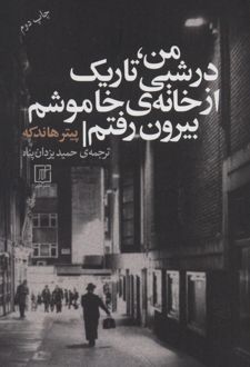 من، در شبی تاریک از خانه ی خاموشم بیرون رفتم