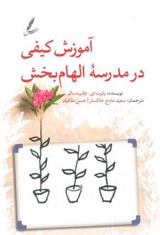 آموزش کیفی در مدرسه الهام‌بخش