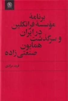 برنامه‌ی موسسه فرانکلین در ایران و سرگذشت همایون صنعتی‌ زاده