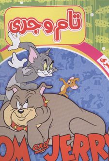 رنگ آمیزی تام و جری