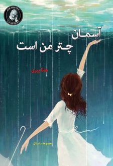 کتاب آسمان چتر من است