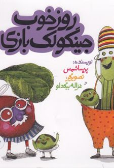 روز خوب جینگولک بازی